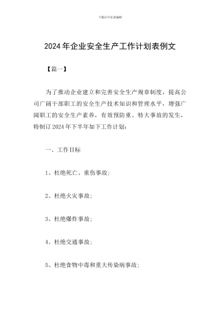 2024年企业安全生产工作计划表例文