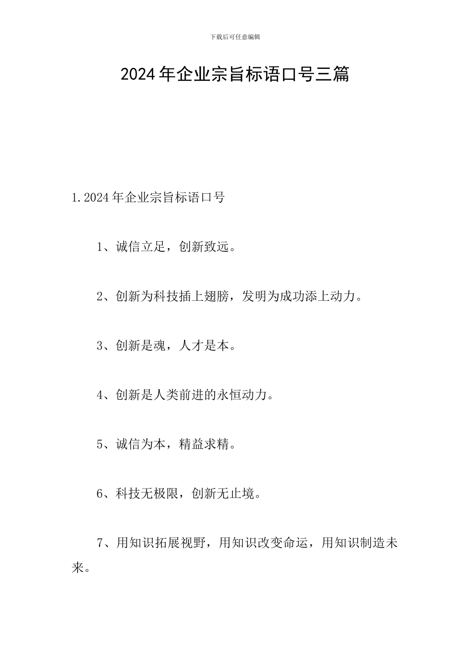 2024年企业宗旨标语口号三篇_第1页