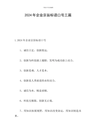 2024年企业宗旨标语口号三篇