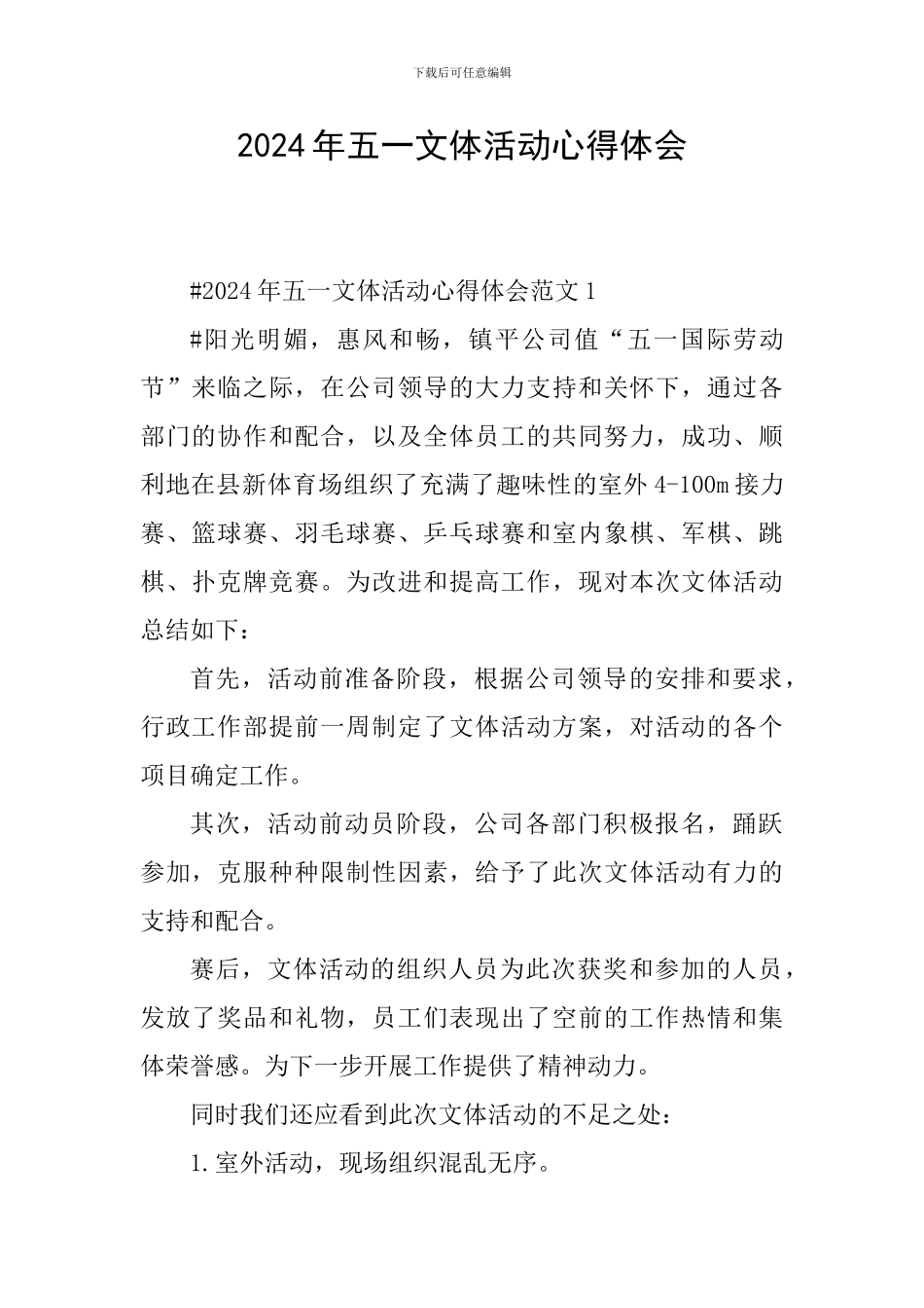 2024年五一文体活动心得体会_第1页