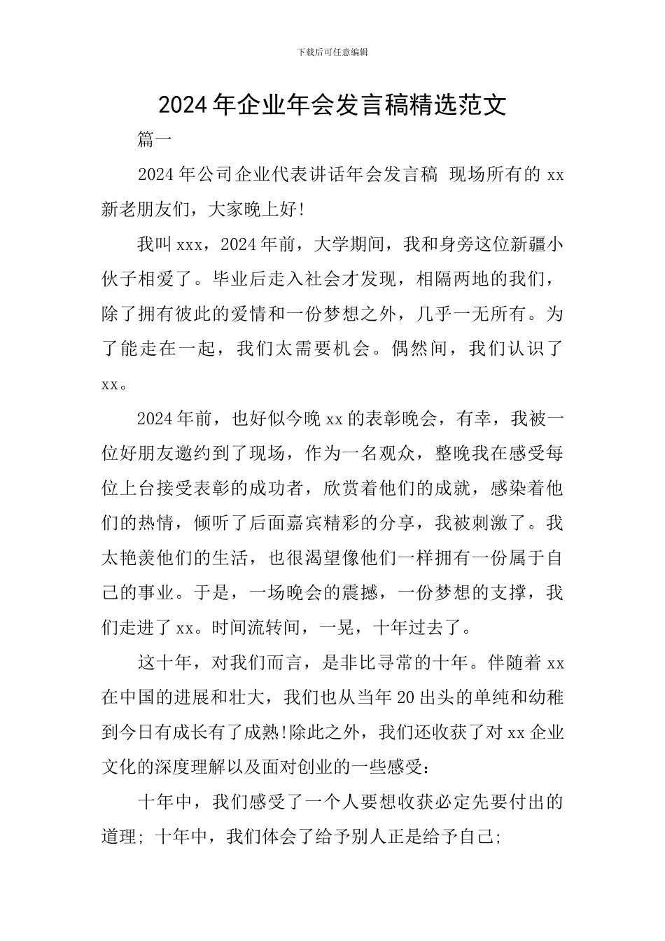 2024年企业年会发言稿精选范文_第1页