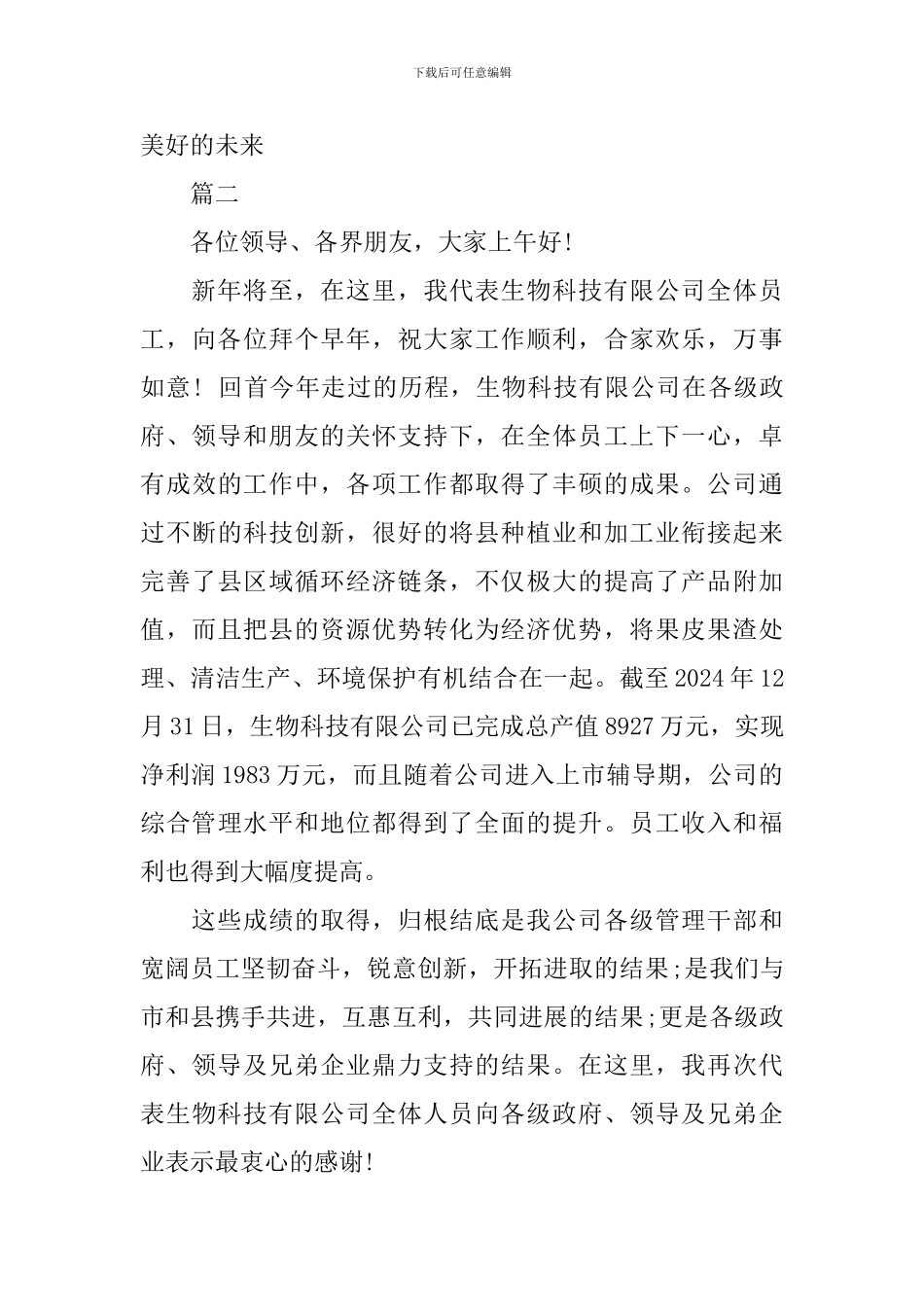 2024年企业年会发言稿精选范文_第3页