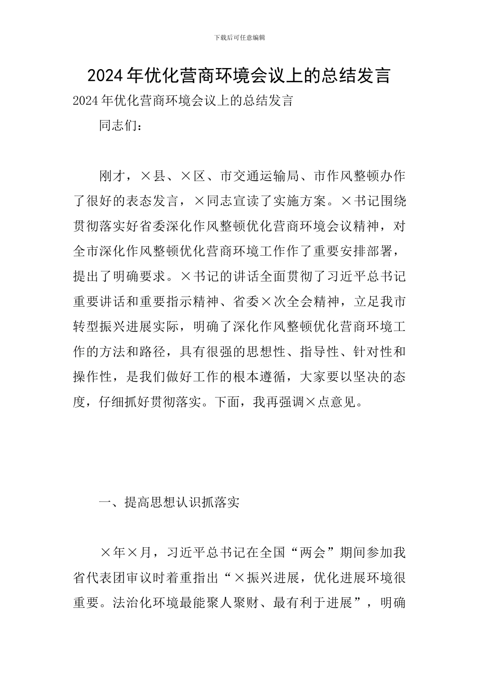 2024年优化营商环境会议上的总结发言_第1页