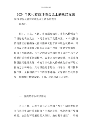 2024年优化营商环境会议上的总结发言