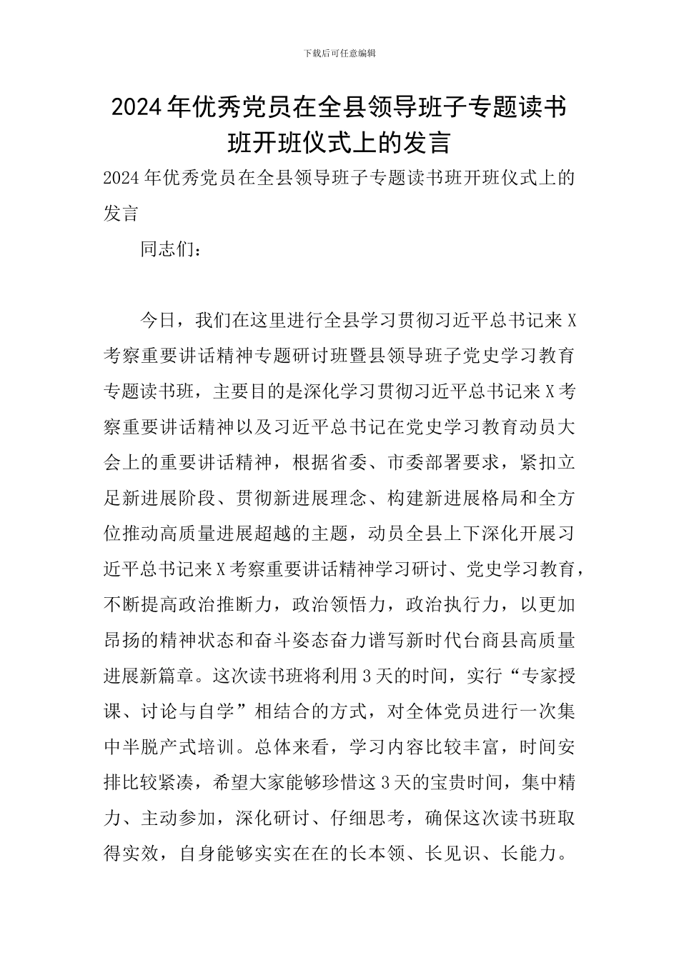 2024年优秀党员在全县领导班子专题读书班开班仪式上的发言_第1页