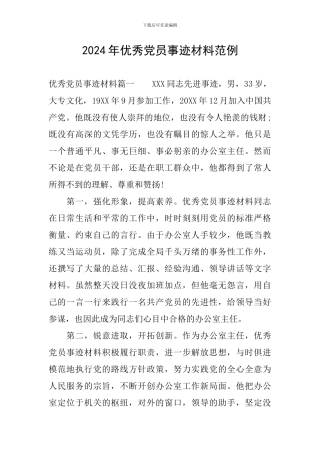 2024年优秀党员事迹材料范例