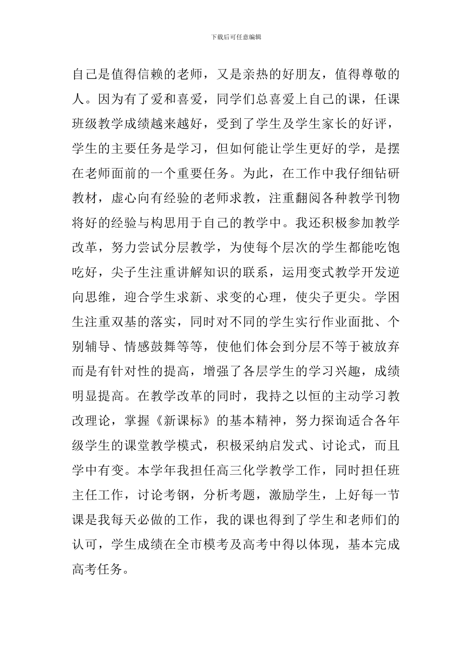 2024年优秀教师个人先进事迹材料_第3页