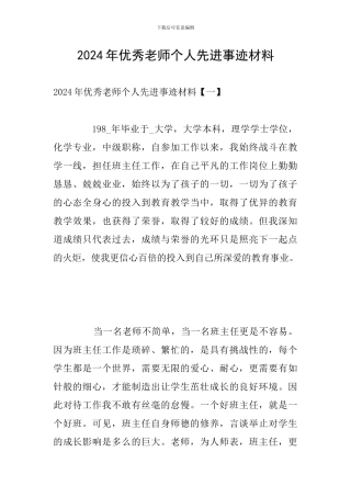 2024年优秀教师个人先进事迹材料