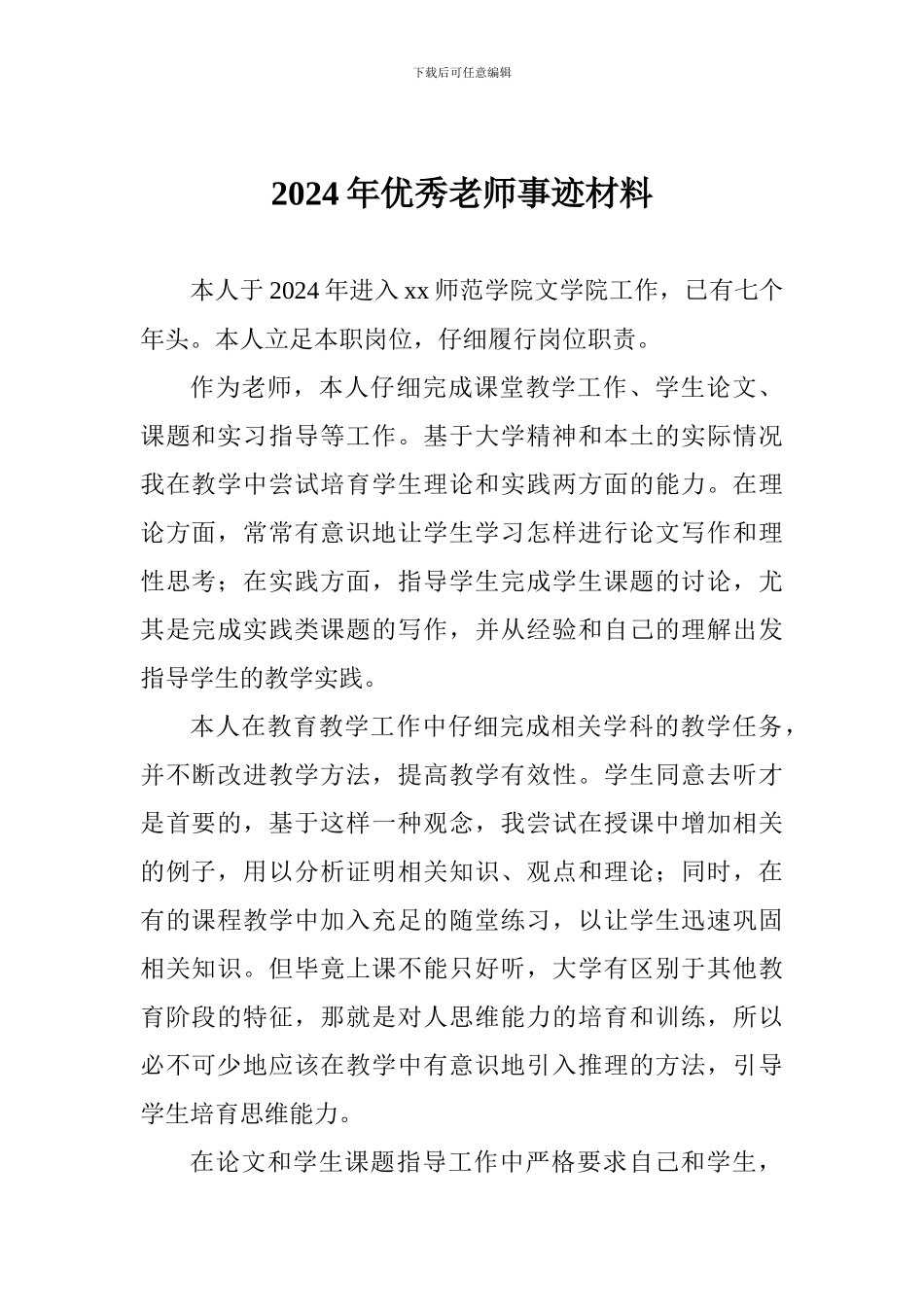 2024年优秀教师事迹材料-_第1页