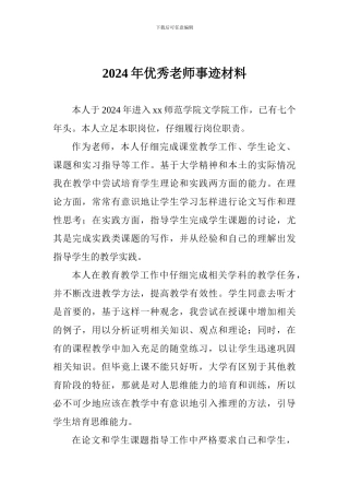 2024年优秀教师事迹材料-