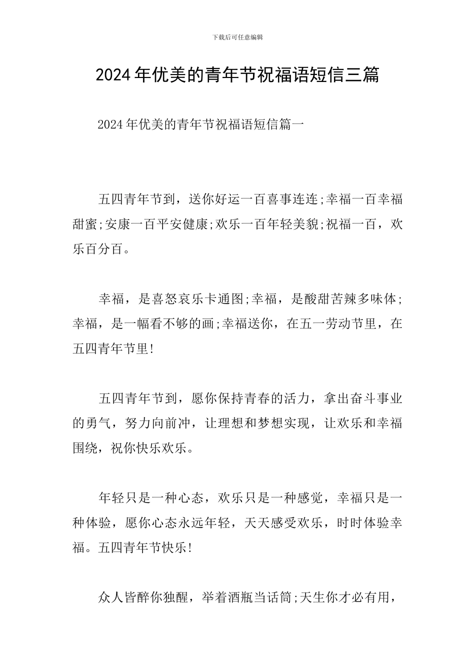 2024年优美的青年节祝福语短信三篇_第1页