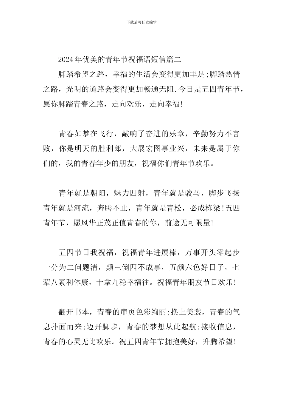 2024年优美的青年节祝福语短信三篇_第3页