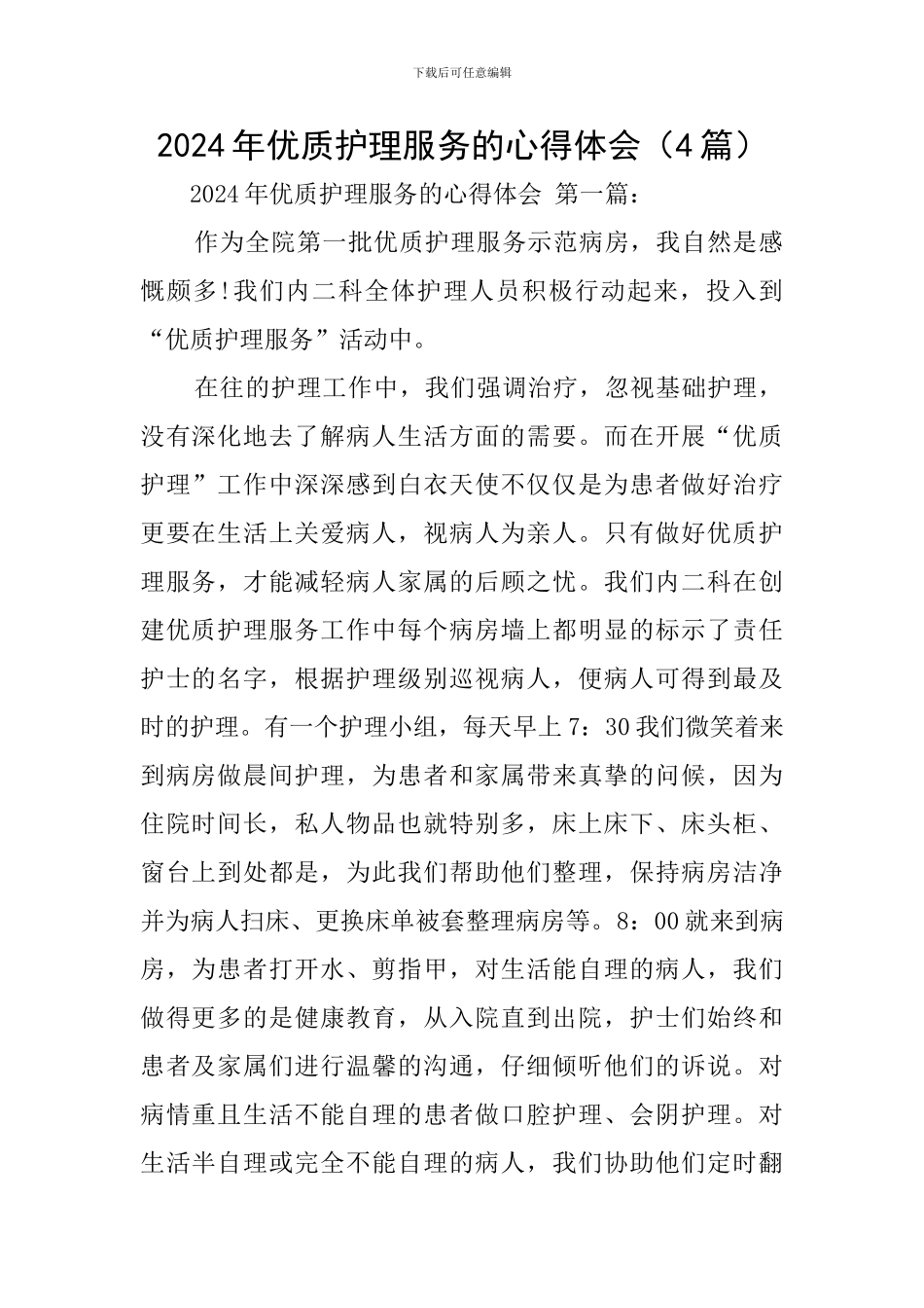 2024年优质护理服务的心得体会_第1页
