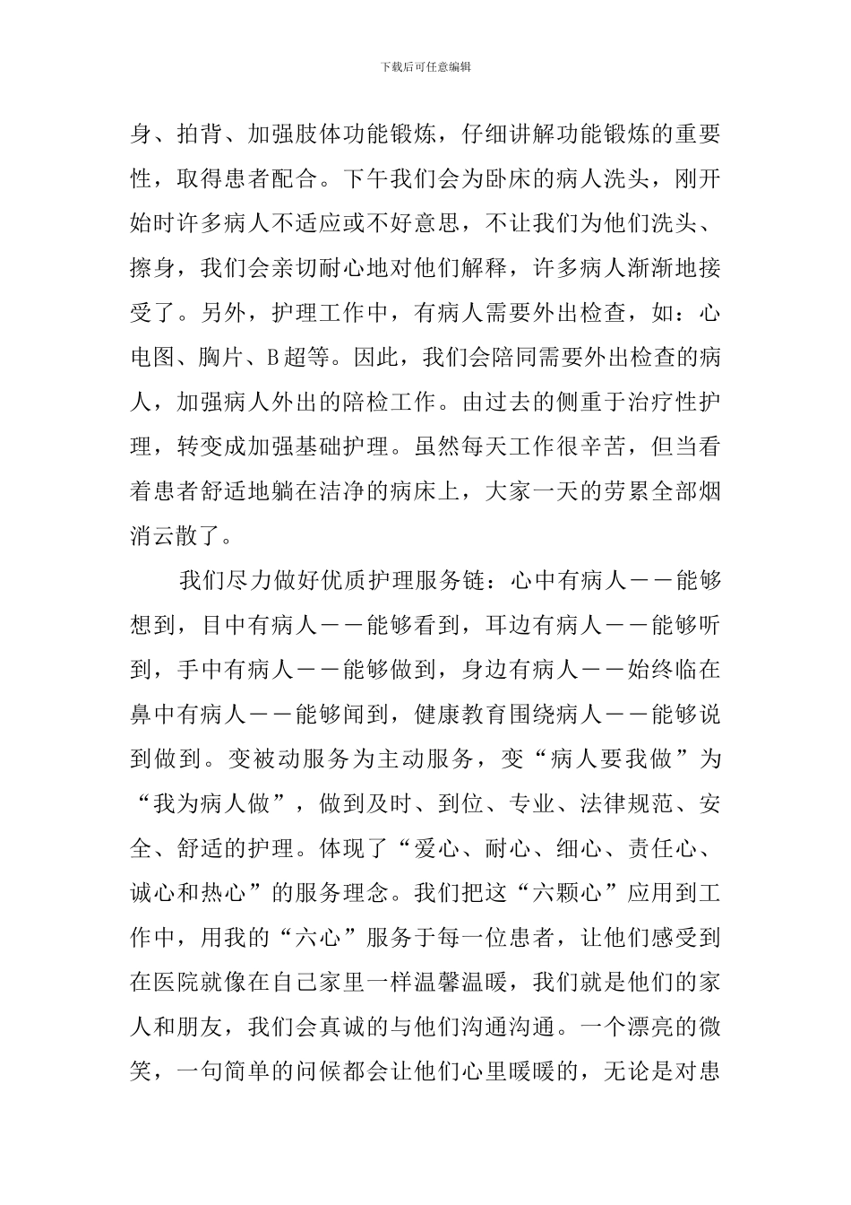 2024年优质护理服务的心得体会_第2页