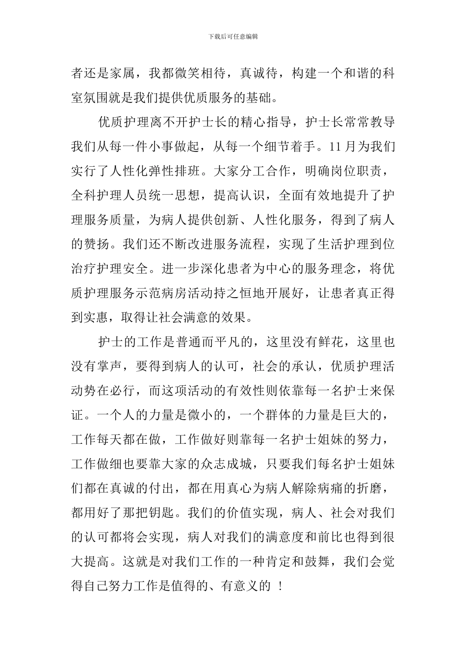 2024年优质护理服务的心得体会_第3页