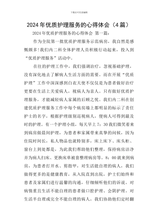 2024年优质护理服务的心得体会