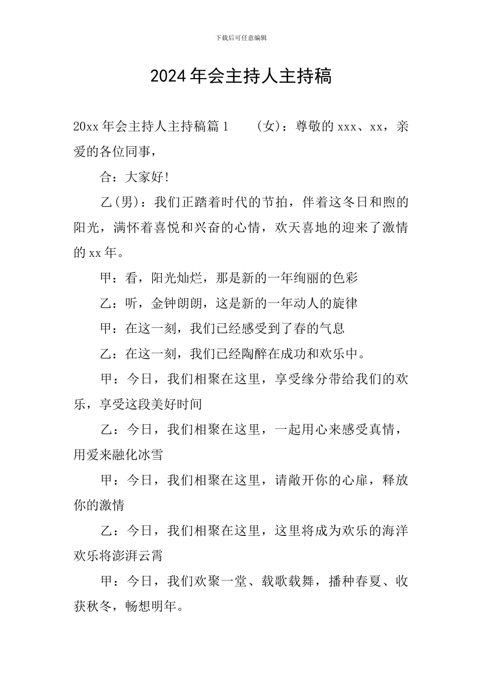 2024年会主持人主持稿_第1页