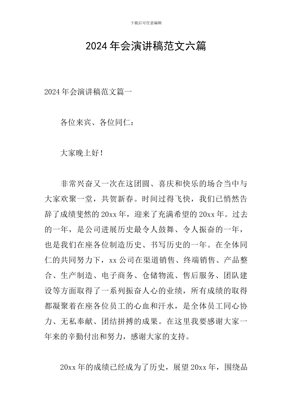 2024年会演讲稿范文六篇_第1页