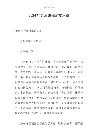 2024年会演讲稿范文六篇