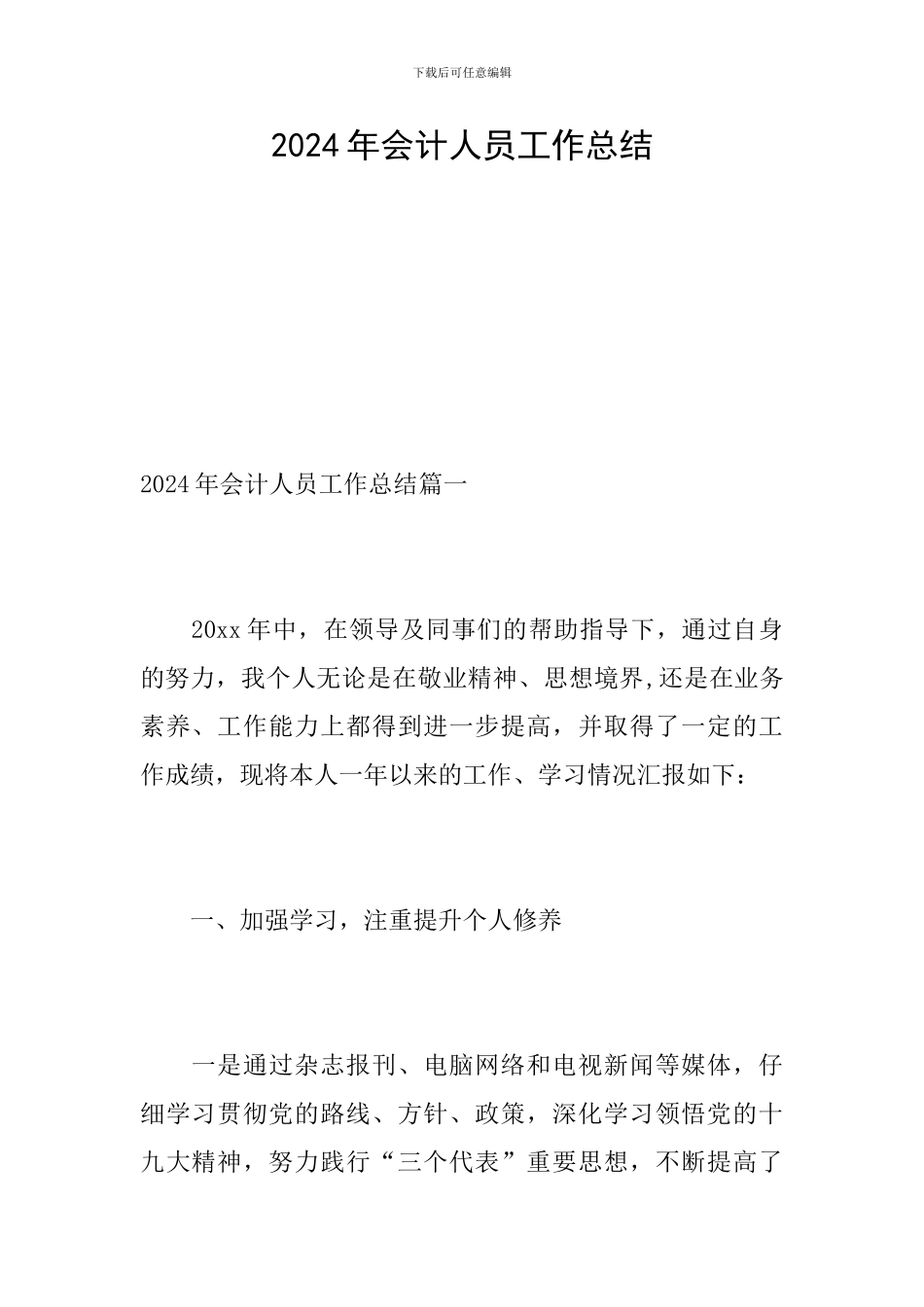 2024年会计人员工作总结_第1页