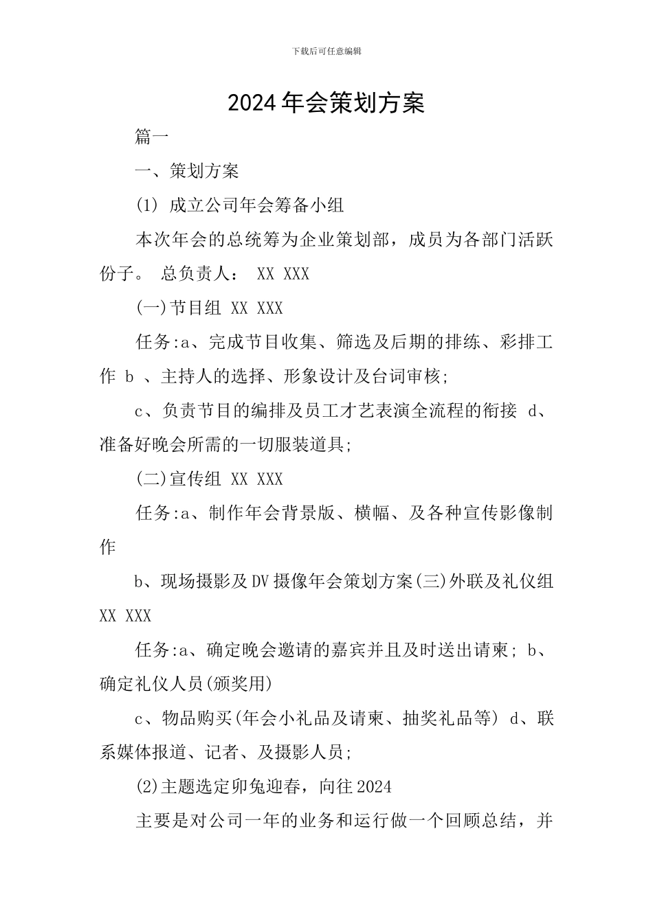 2024年会策划方案_第1页