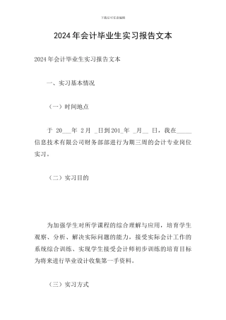 2024年会计毕业生实习报告文本
