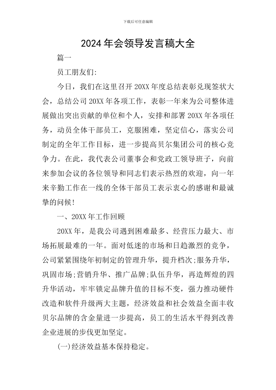 2024年会领导发言稿大全_第1页