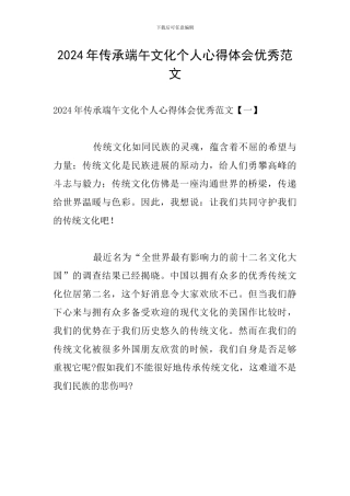 2024年传承端午文化个人心得体会优秀范文