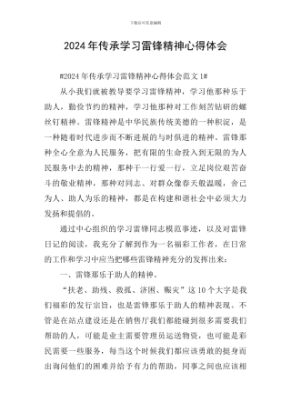 2024年传承学习雷锋精神心得体会