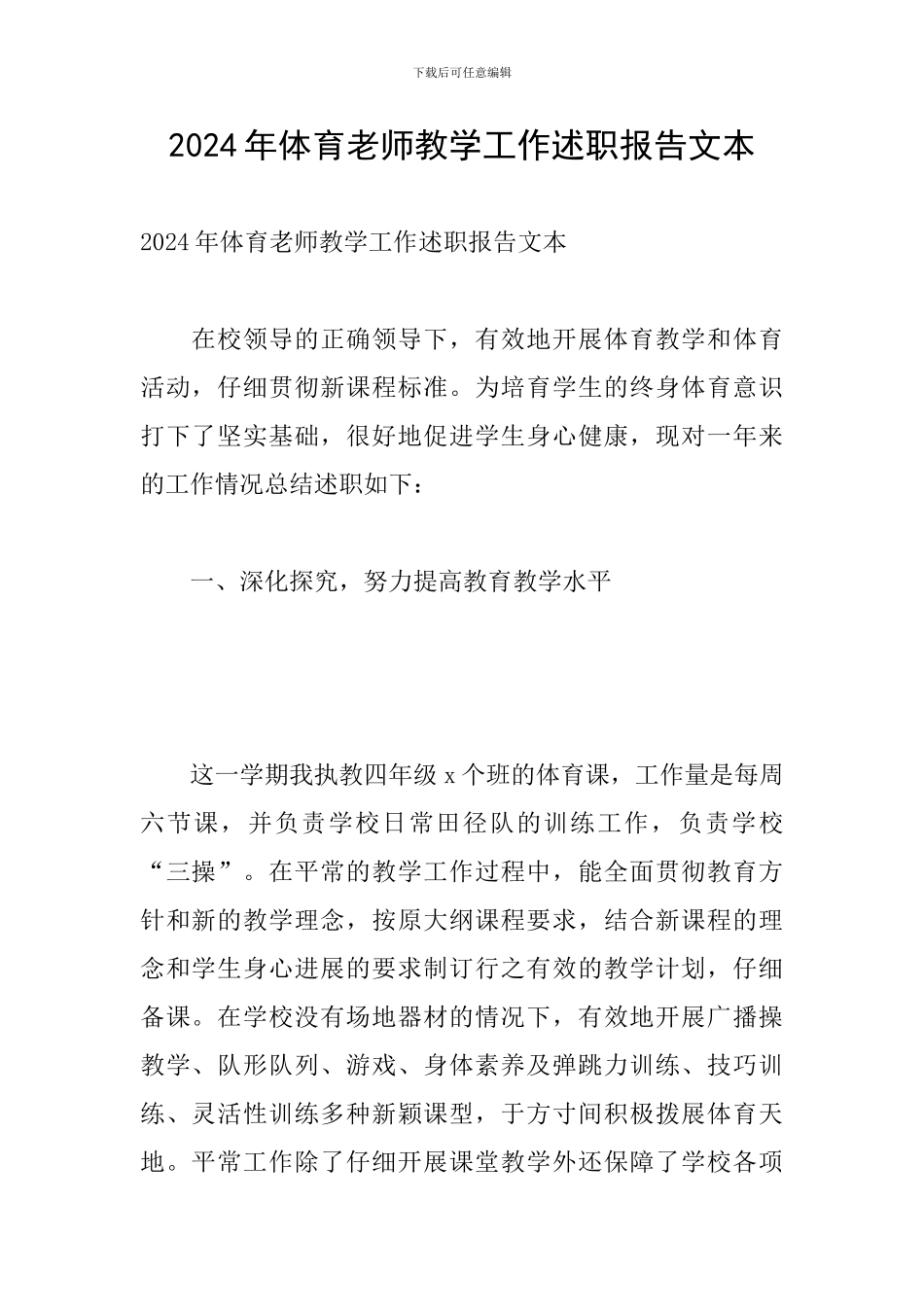 2024年体育教师教学工作述职报告文本_第1页