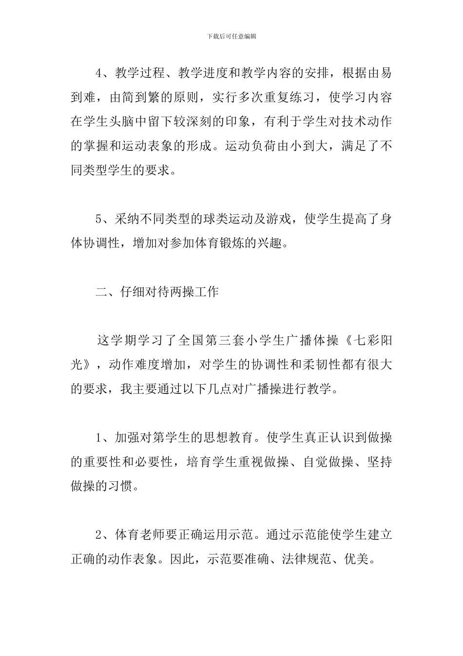 2024年体育教师教学工作述职报告文本_第3页