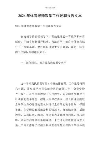 2024年体育教师教学工作述职报告文本