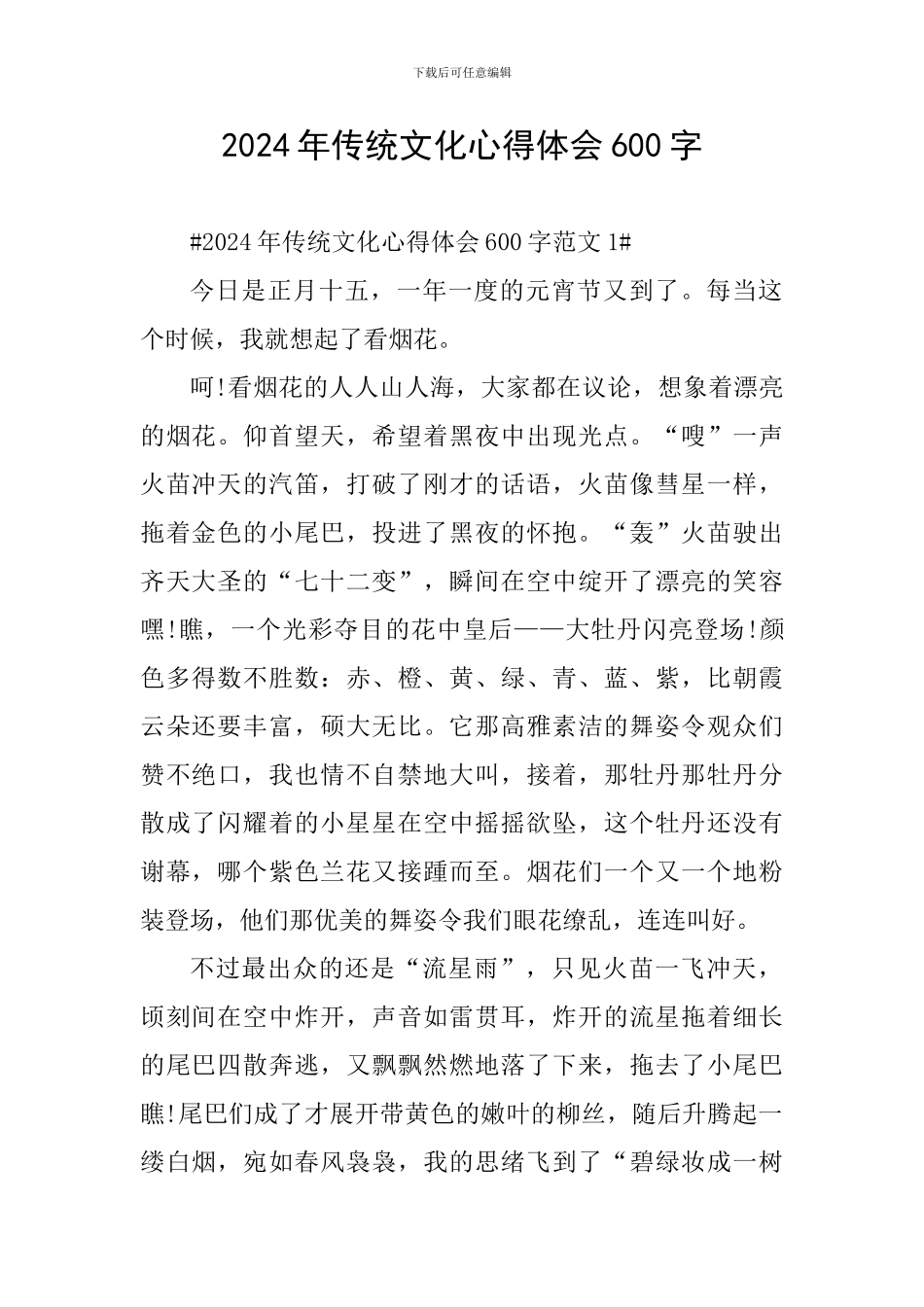 2024年传统文化心得体会600字_第1页