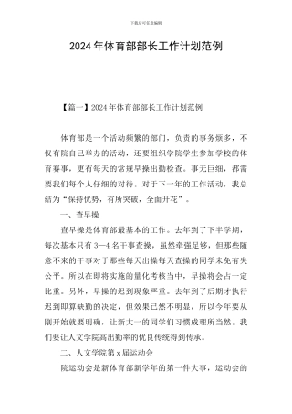 2024年体育部部长工作计划范例