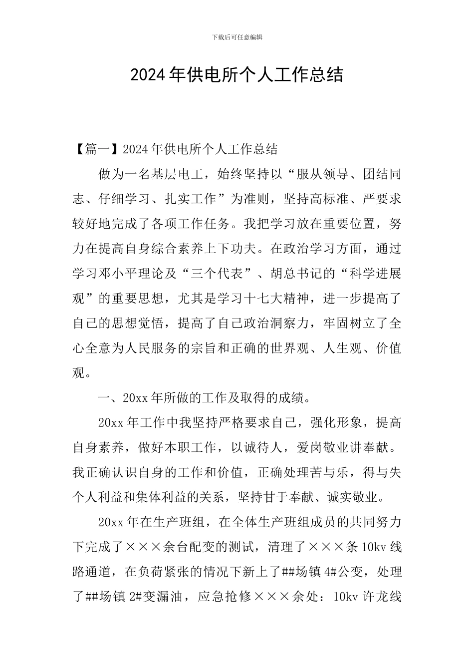 2024年供电所个人工作总结_第1页