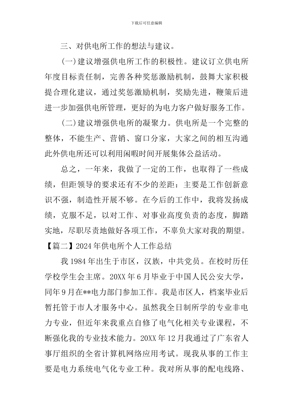 2024年供电所个人工作总结_第3页