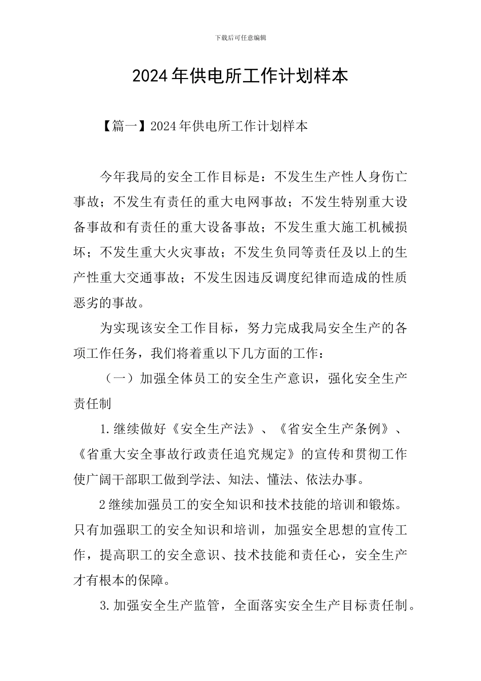 2024年供电所工作计划样本_第1页