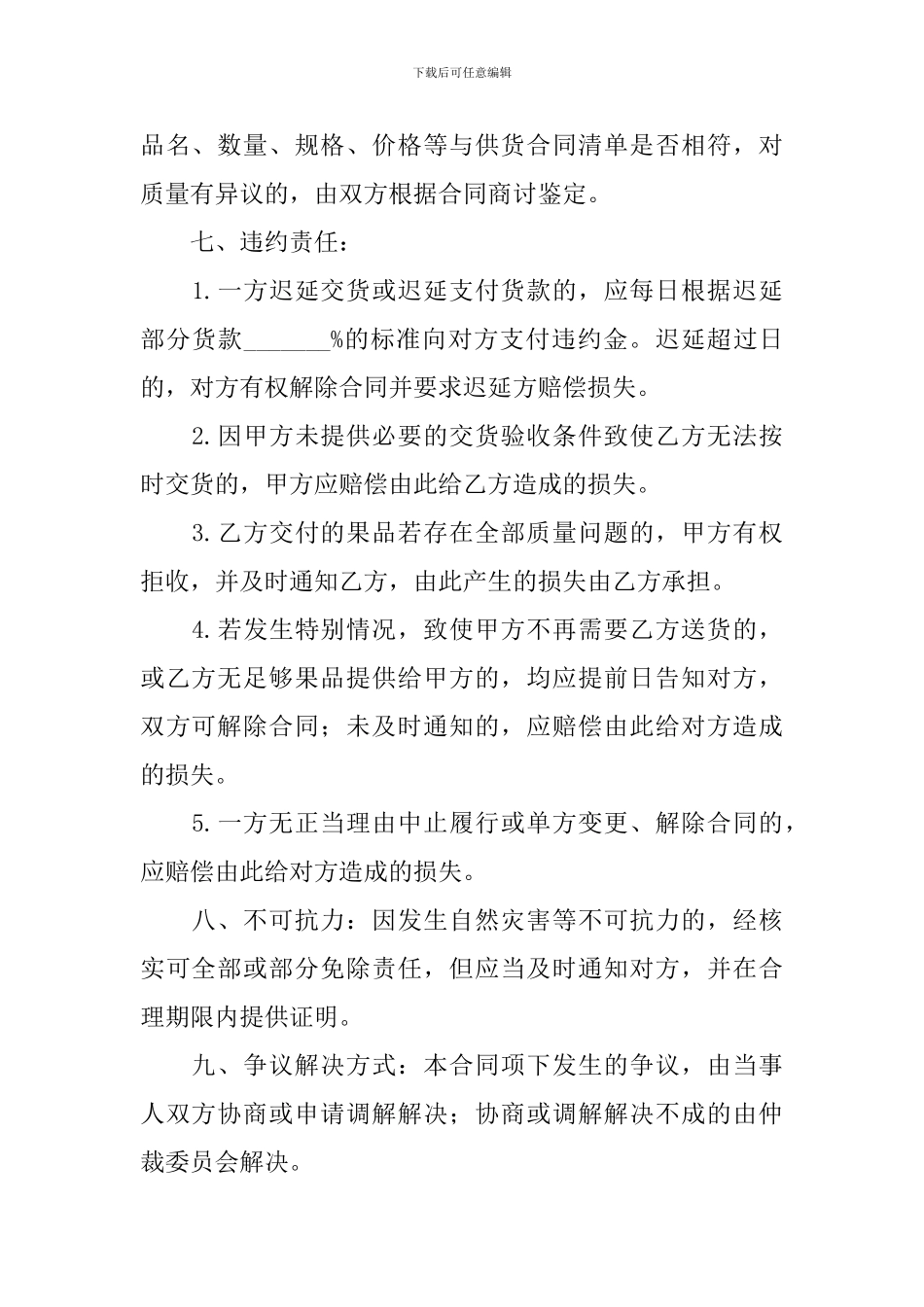 2024年供货合同协议书范文大全_第2页