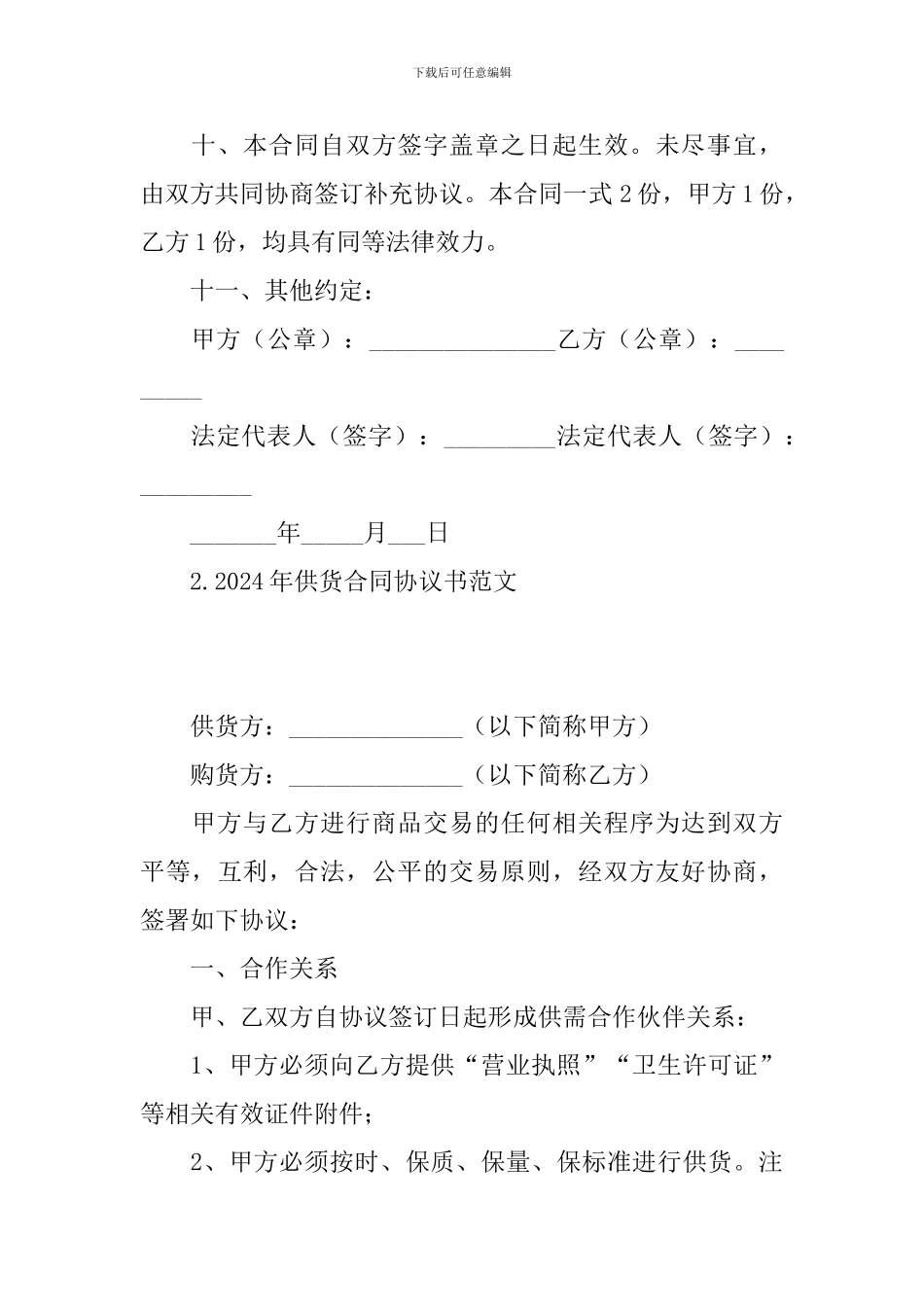 2024年供货合同协议书范文大全_第3页