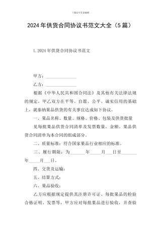 2024年供货合同协议书范文大全