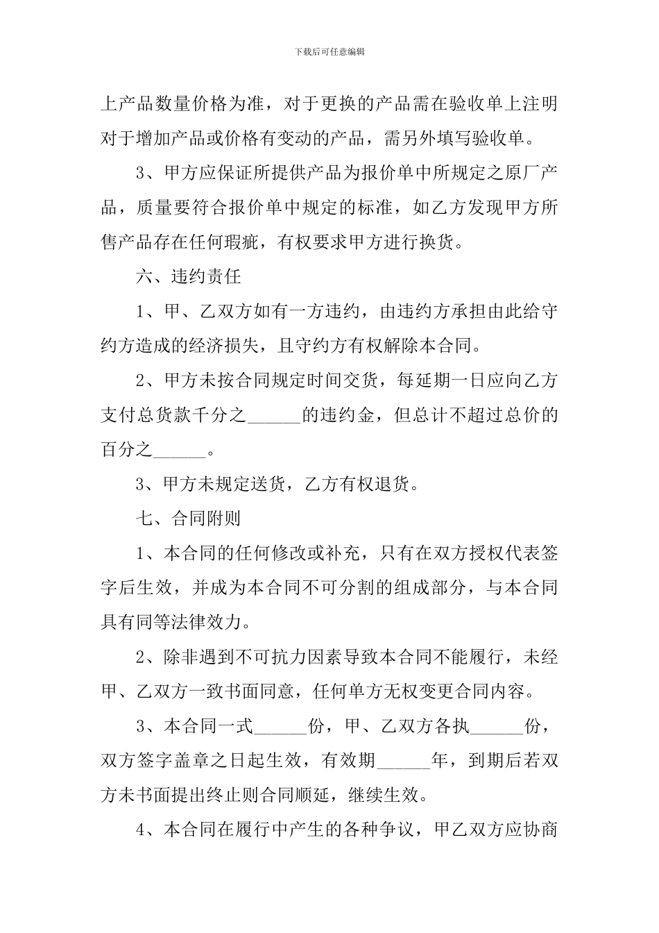 2024年供货合同协议书范文精选_第3页