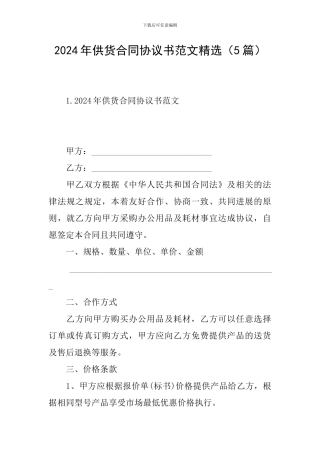 2024年供货合同协议书范文精选