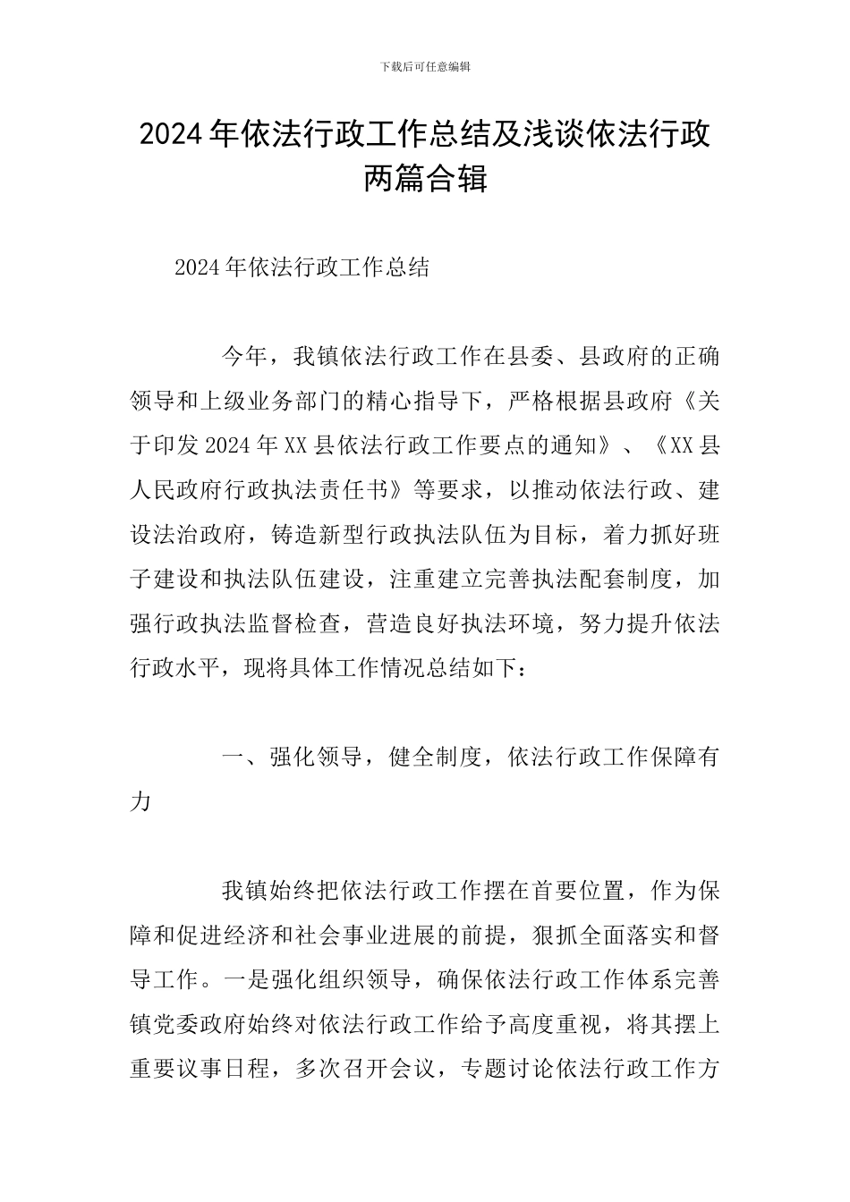 2024年依法行政工作总结及浅谈依法行政两篇合辑_第1页