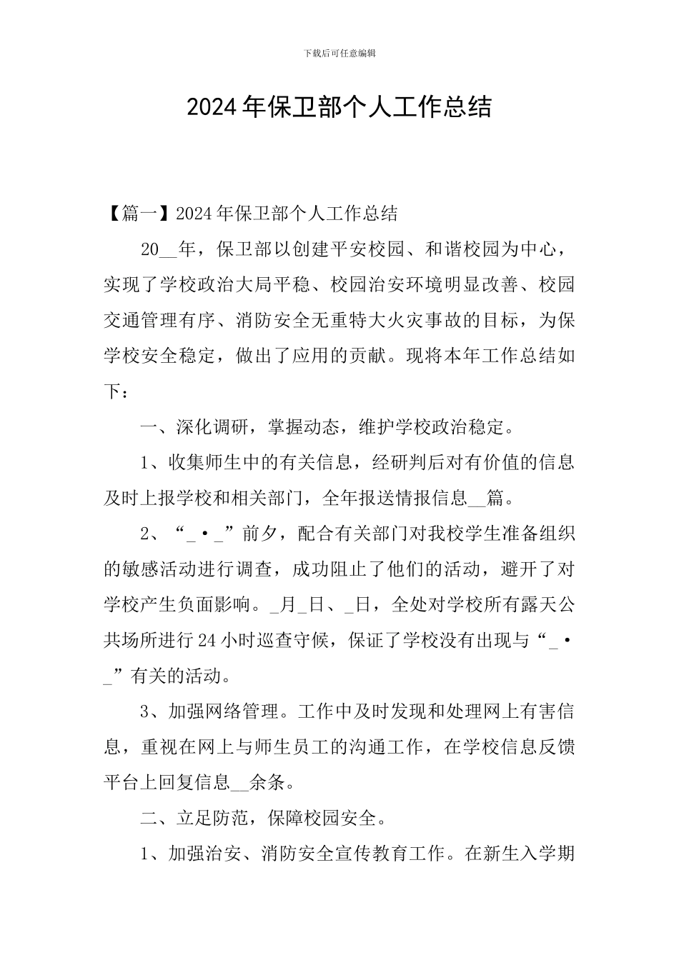 2024年保卫部个人工作总结_第1页
