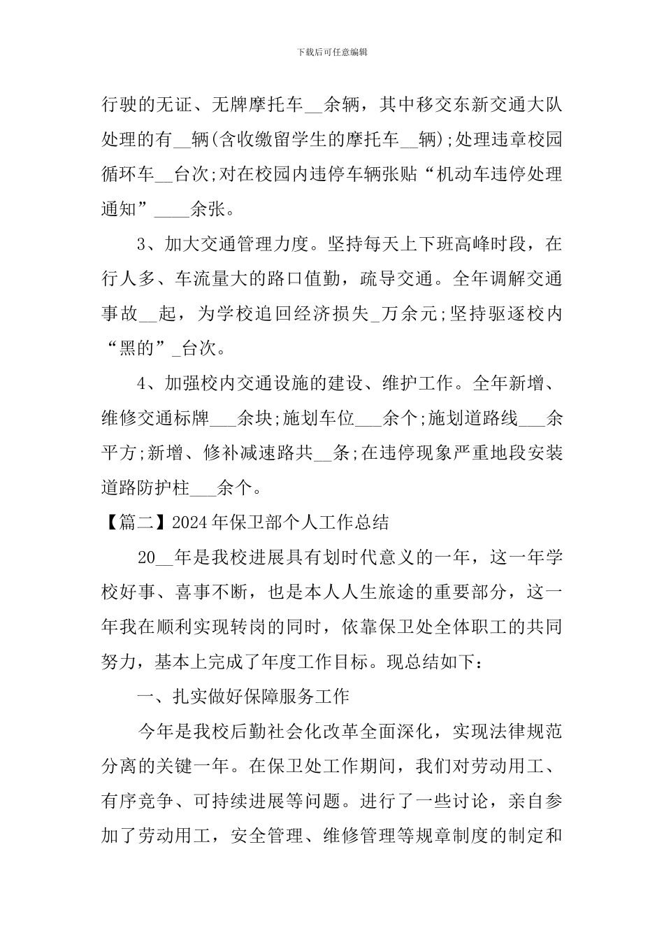2024年保卫部个人工作总结_第3页