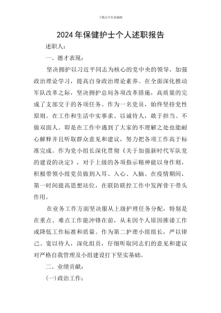 2024年保健护士个人述职报告