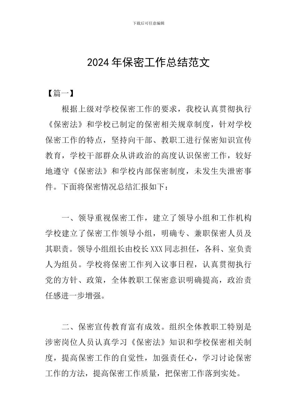 2024年保密工作总结范文_第1页