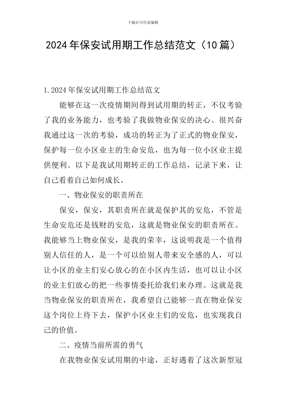 2024年保安试用期工作总结范文_第1页