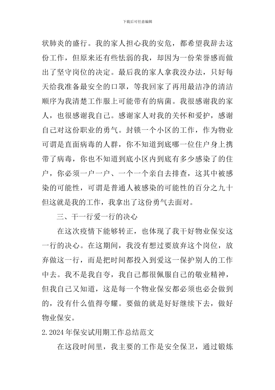 2024年保安试用期工作总结范文_第2页