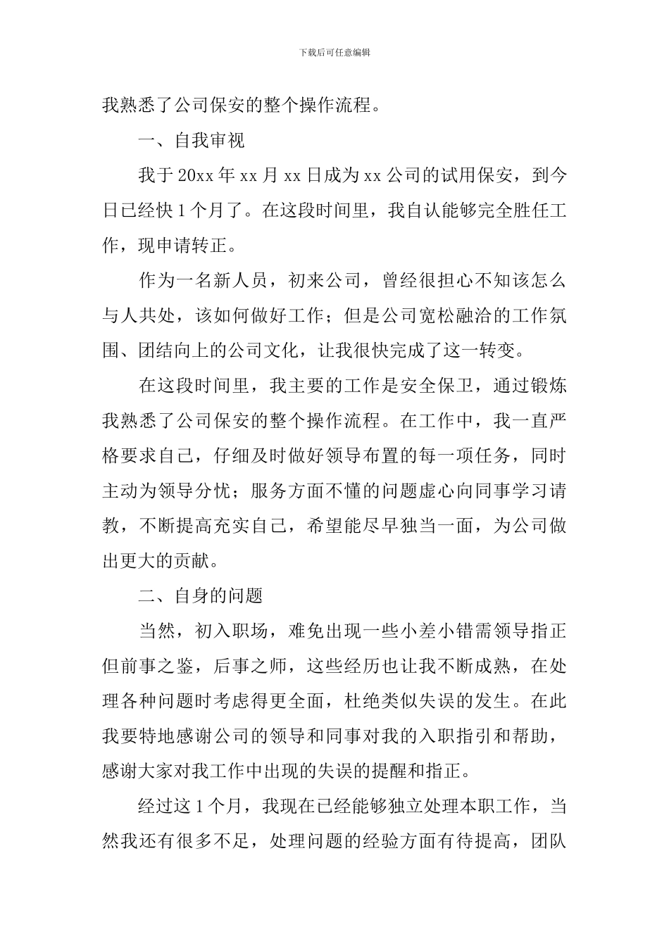 2024年保安试用期工作总结范文_第3页